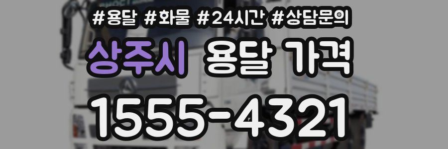 상주시 용달 가격