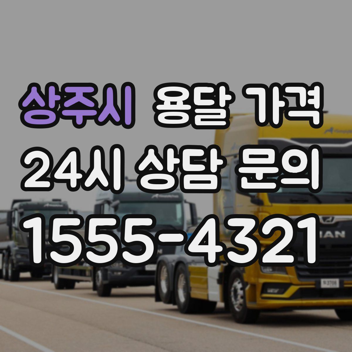 상주시 용달 가격