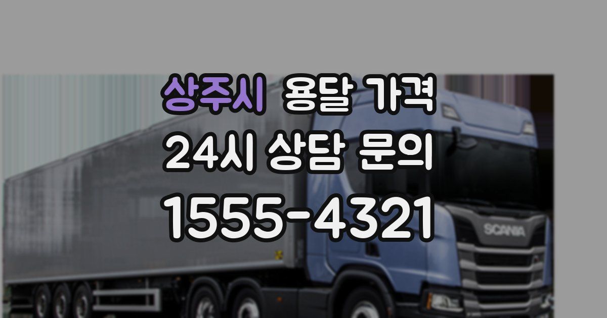 상주시 용달 가격