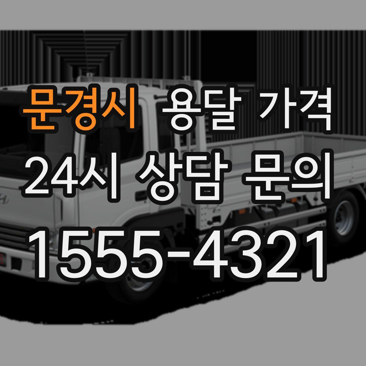 문경시 용달 가격