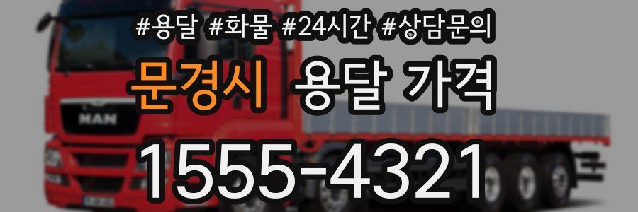 문경시 용달 가격