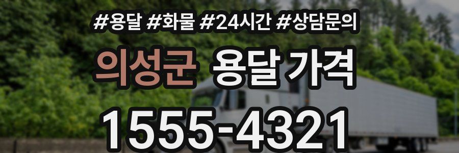 의성군 용달 가격