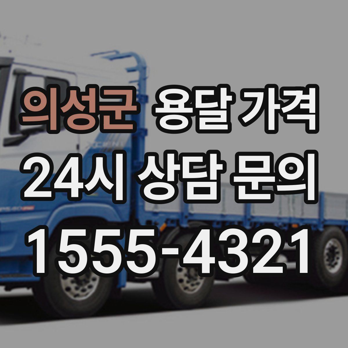 의성군 용달 가격