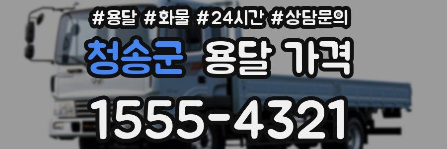 청송군 용달 가격