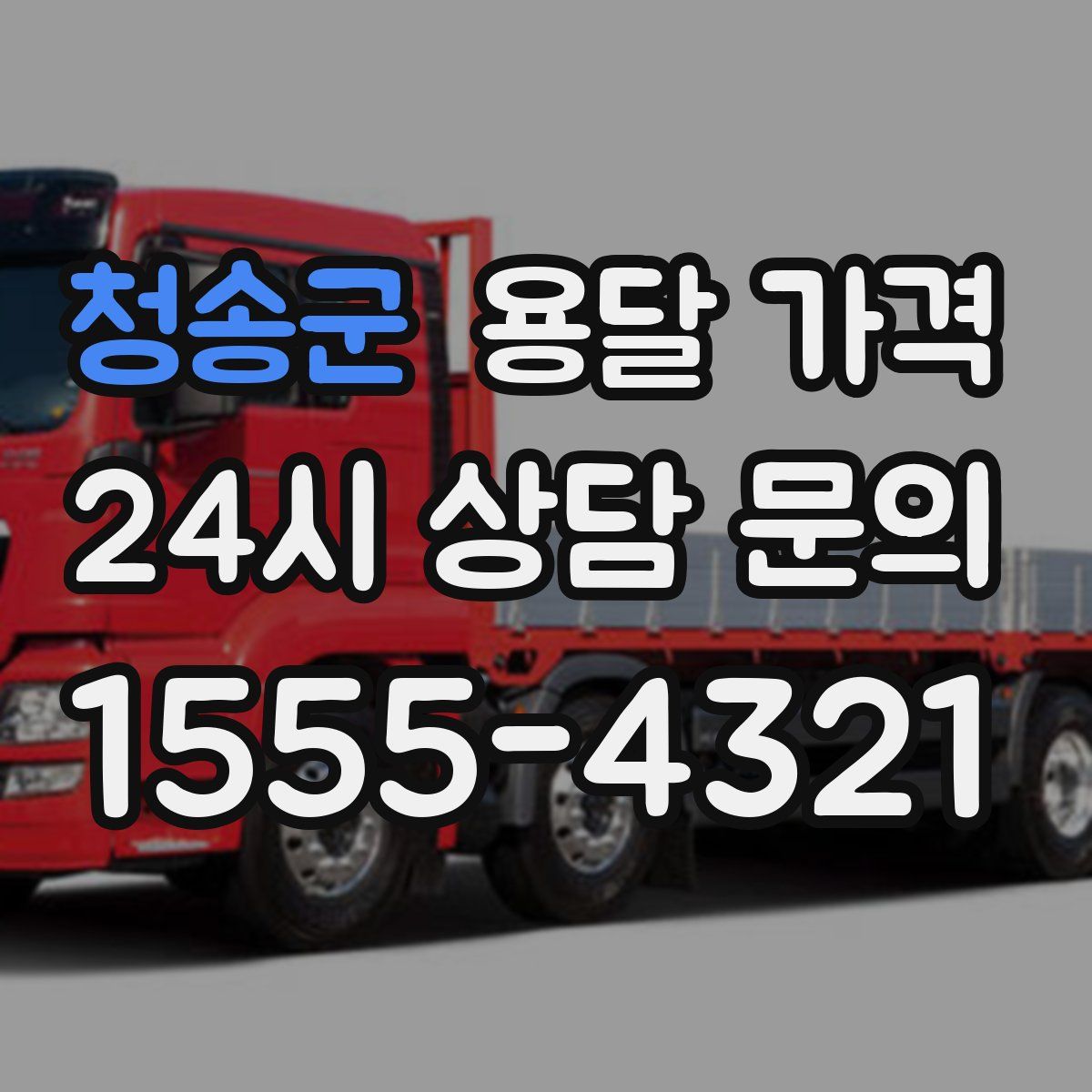 청송군 용달 가격