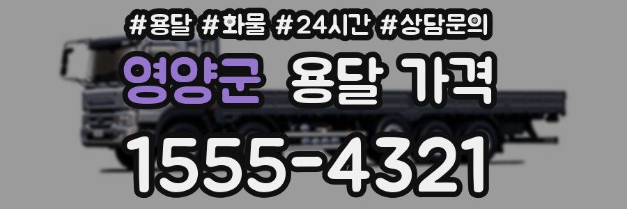 영양군 용달 가격