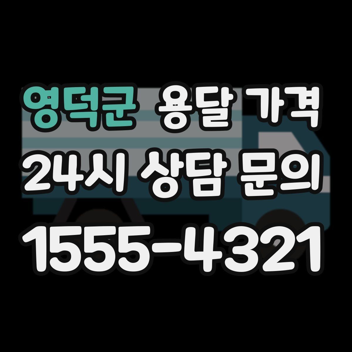 영덕군 용달 가격 좁은 골목 작업 시 주의사항