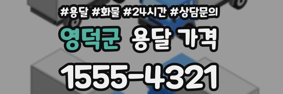 영덕군 용달 가격