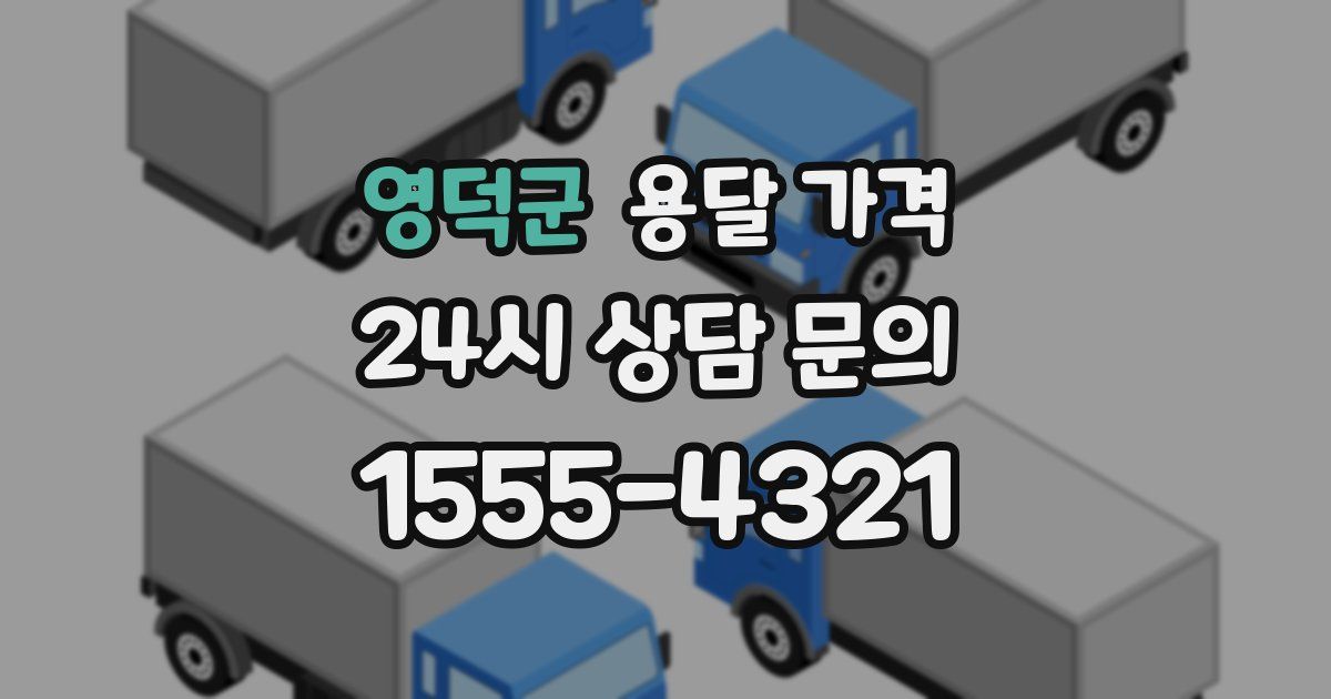 영덕군 용달 가격