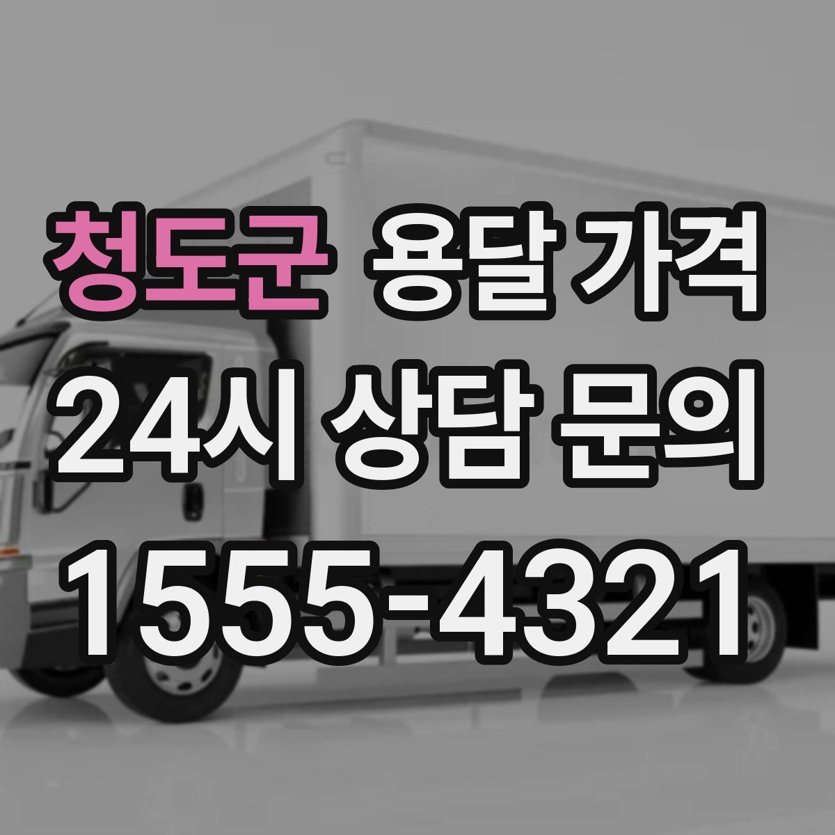 청도군 용달 가격