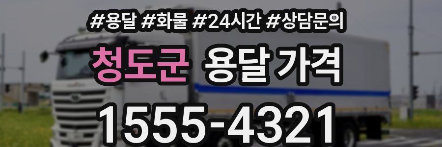 청도군 용달 가격