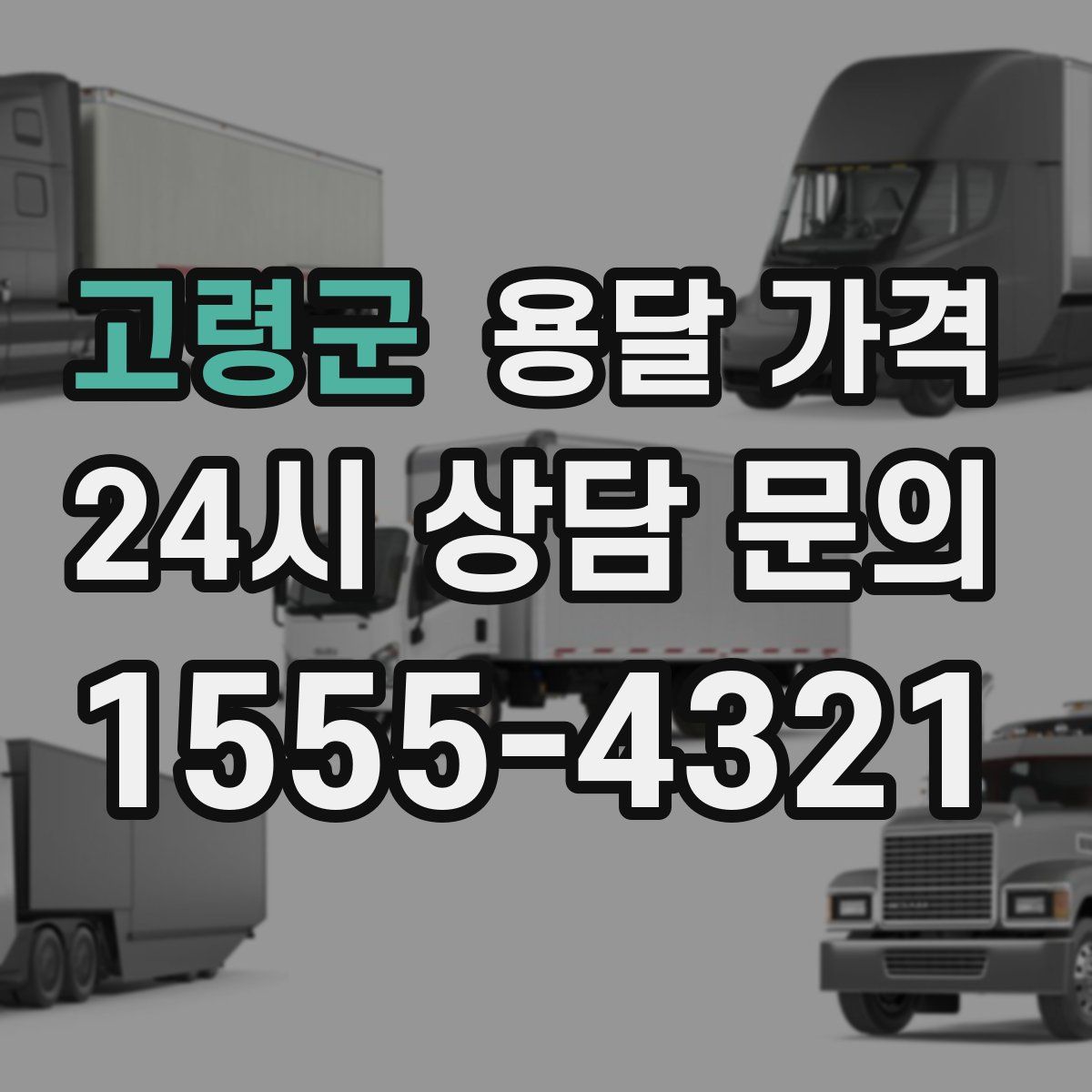 고령군 용달 가격