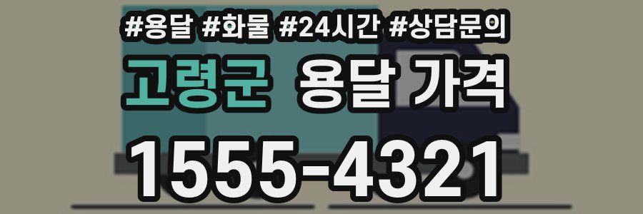 고령군 용달 가격