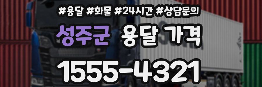 성주군 용달 가격