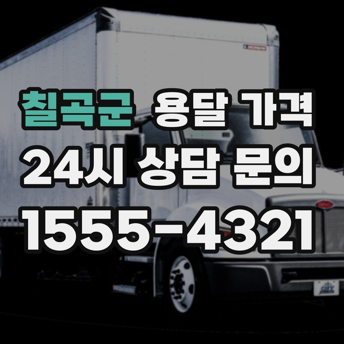 칠곡군 용달 가격