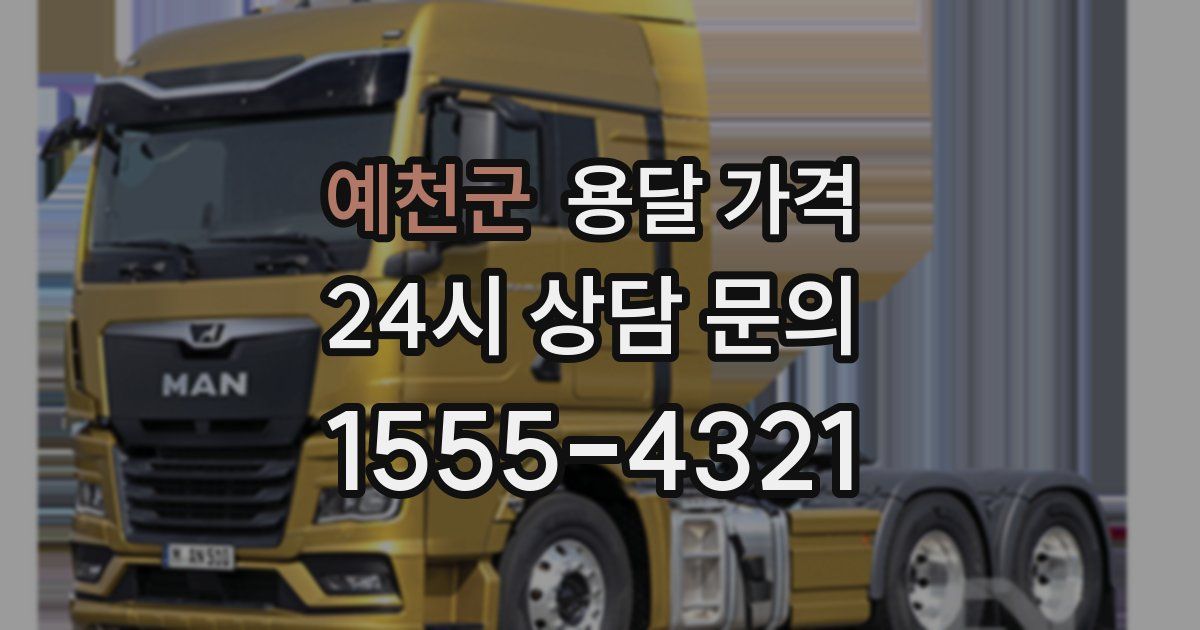 예천군 용달 가격