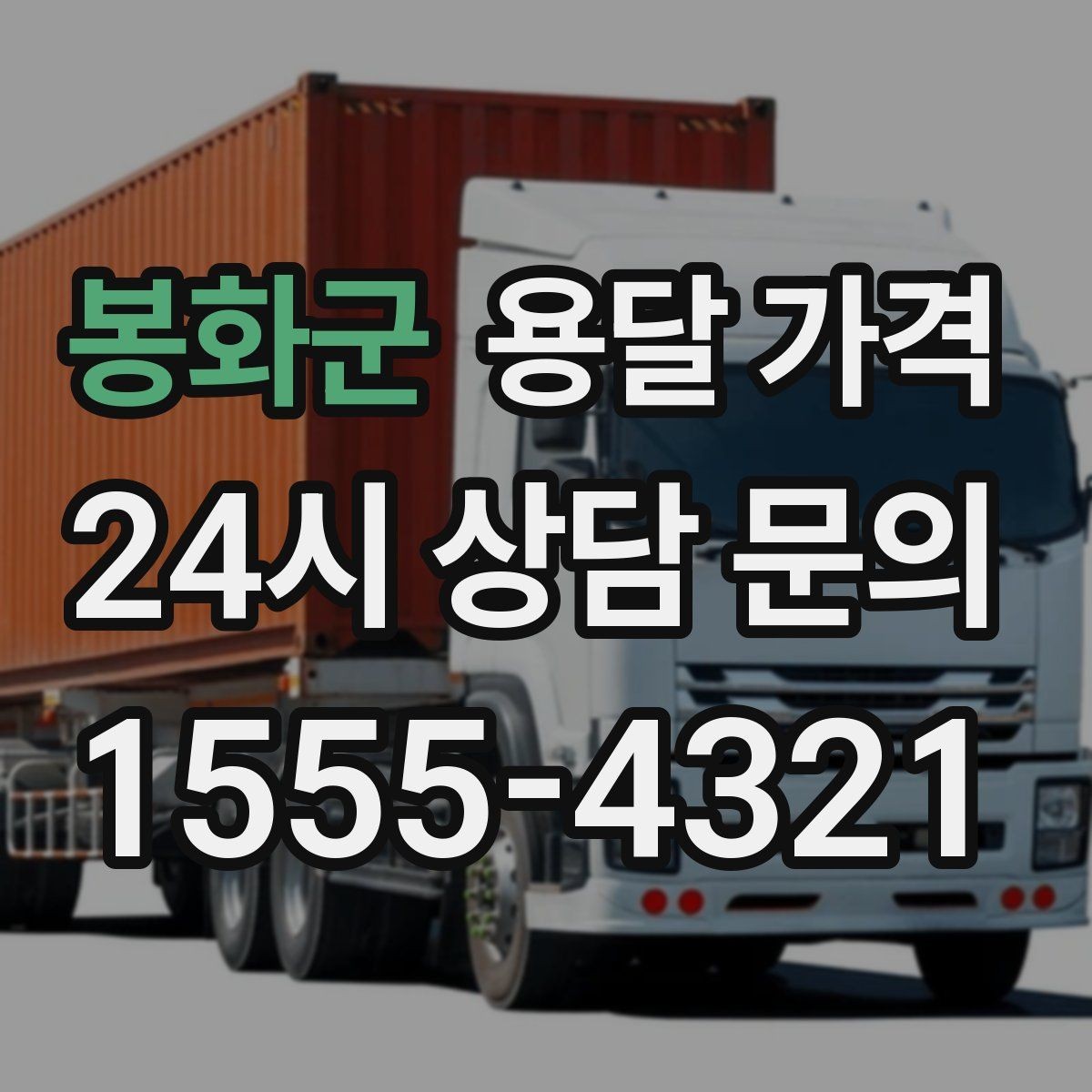 봉화군 용달 가격 1톤 차량 선택이 중요한 이유