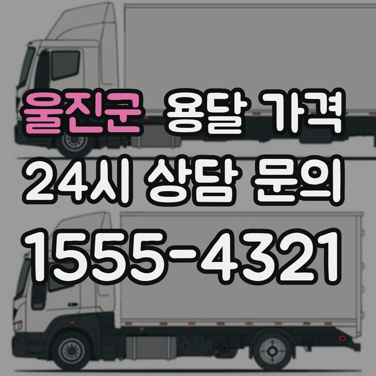 울진군 용달 가격 지금 선택할 때 꼭 알아야 할 내용
