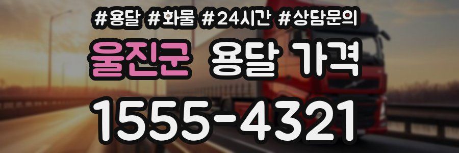 울진군 용달 가격