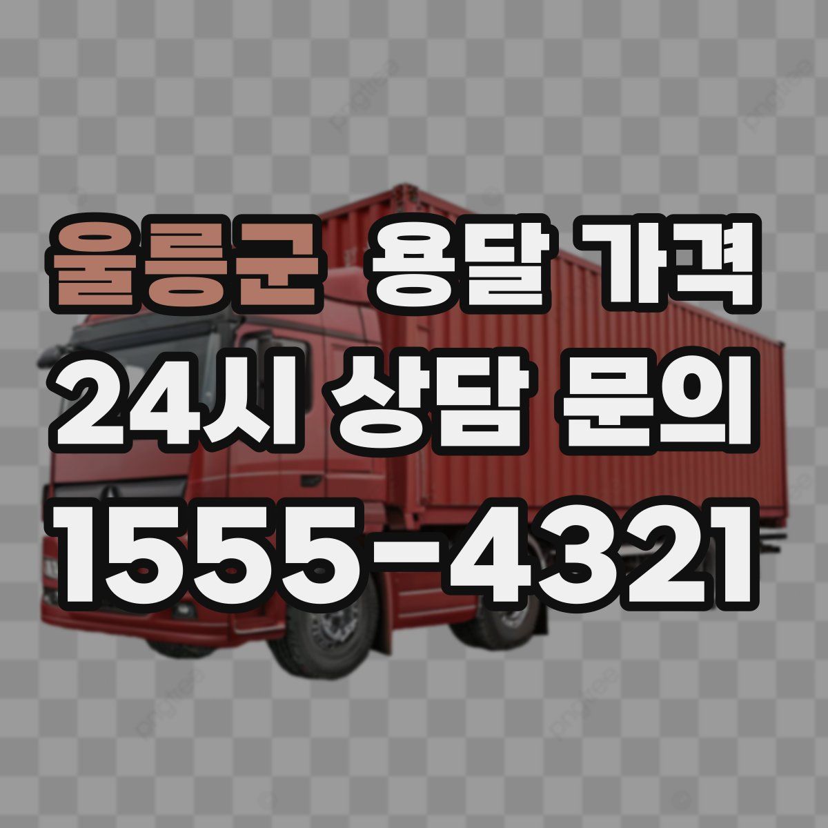 울릉군 용달 가격