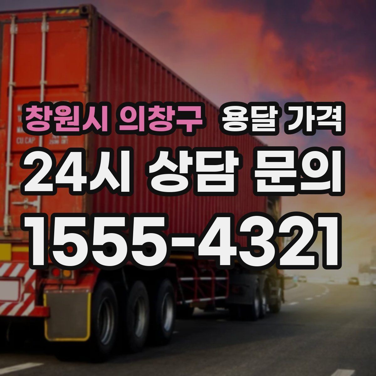 창원시 의창구 용달 가격 짐 무게와 부피 기준 정리