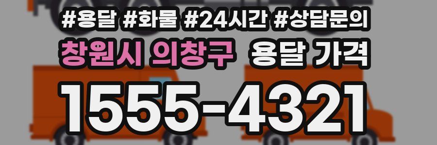 창원시 의창구 용달 가격