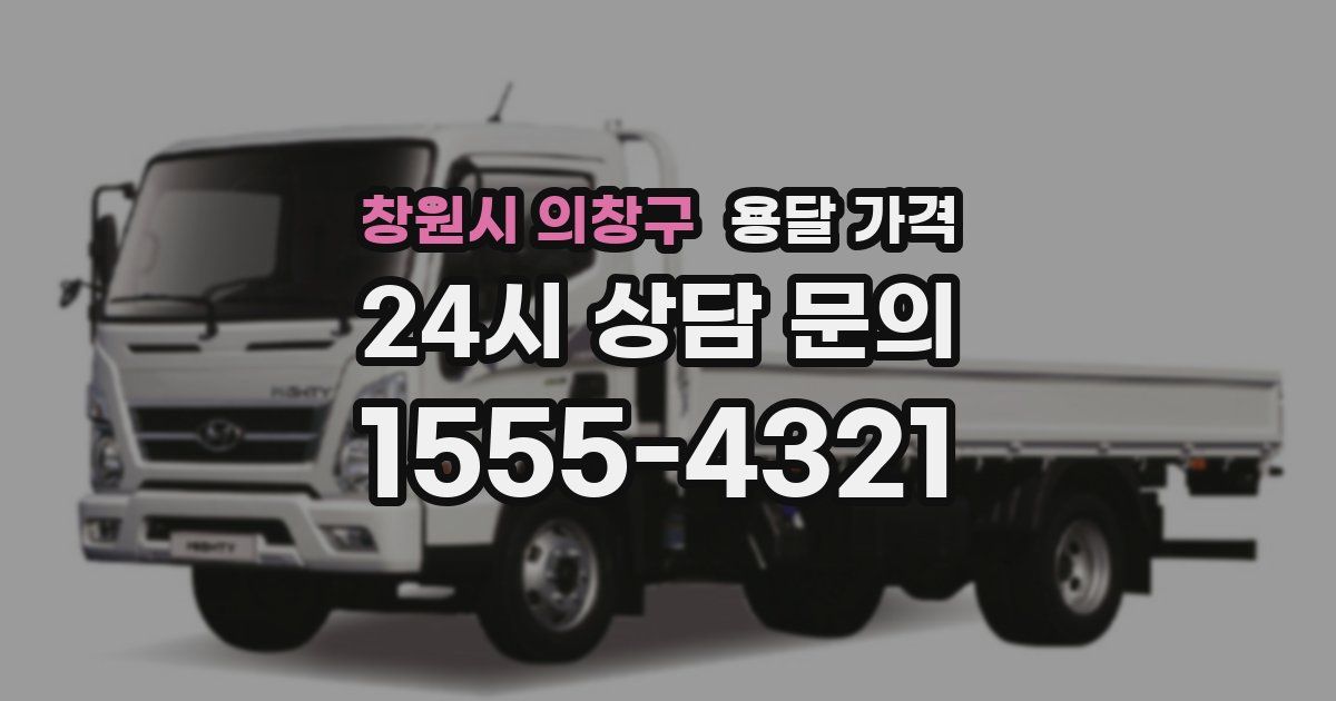 창원시 의창구 용달 가격