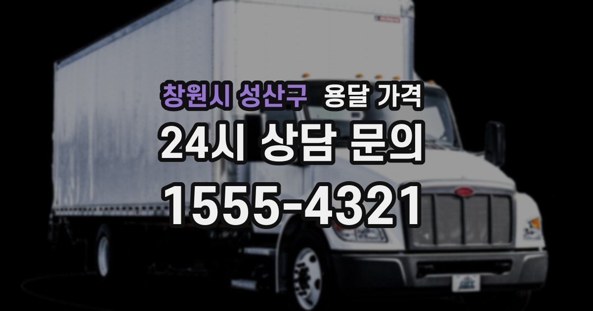 창원시 성산구 용달 가격