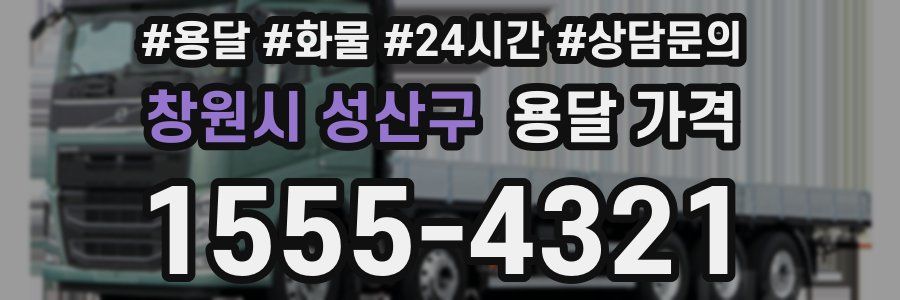 창원시 성산구 용달 가격