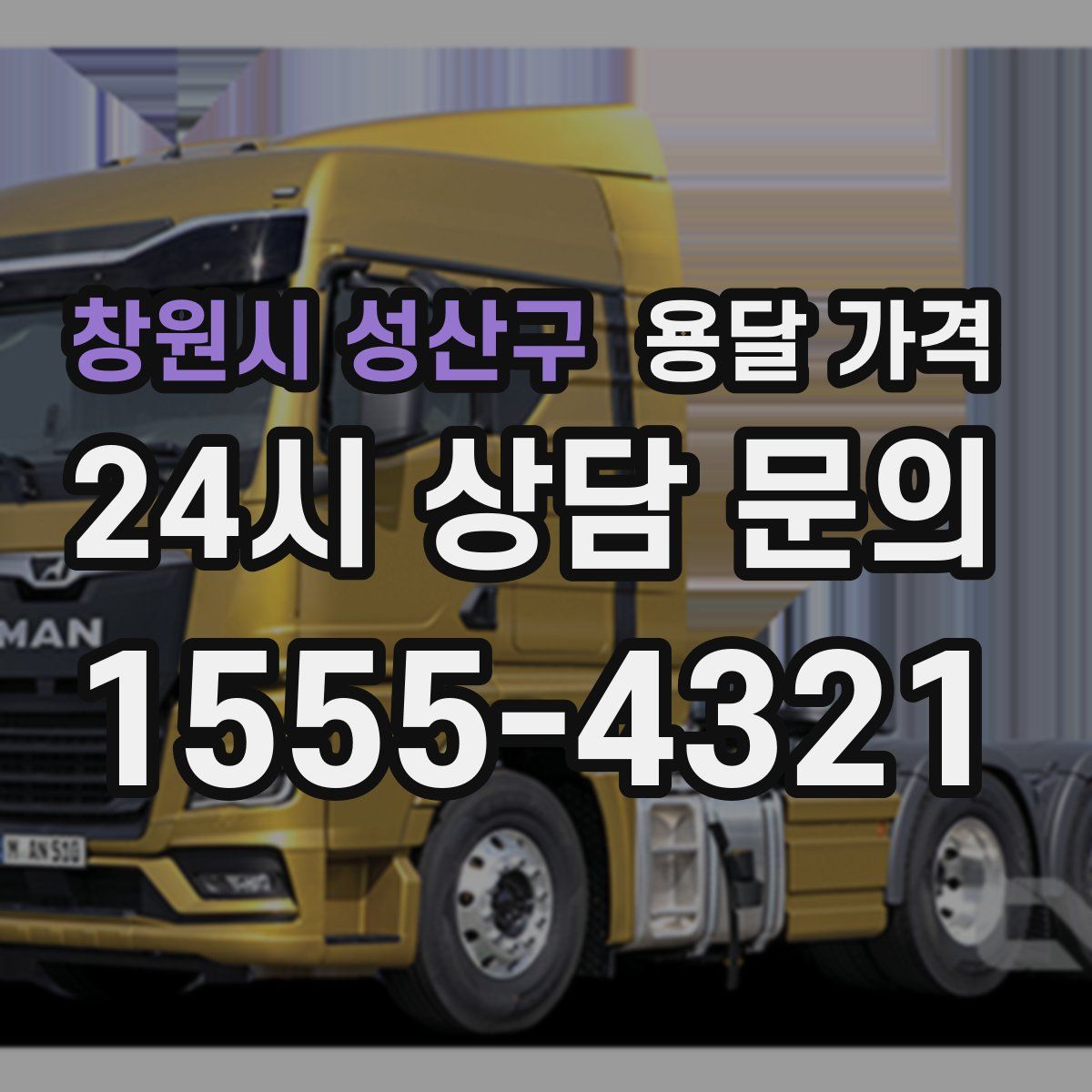 창원시 성산구 용달 가격