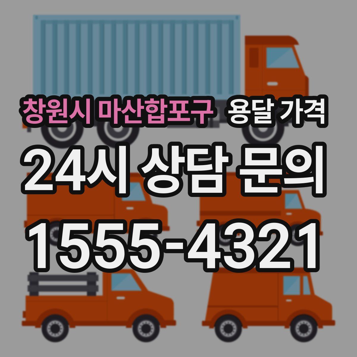 창원시 마산합포구 용달 가격