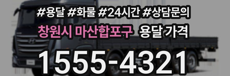 창원시 마산합포구 용달 가격