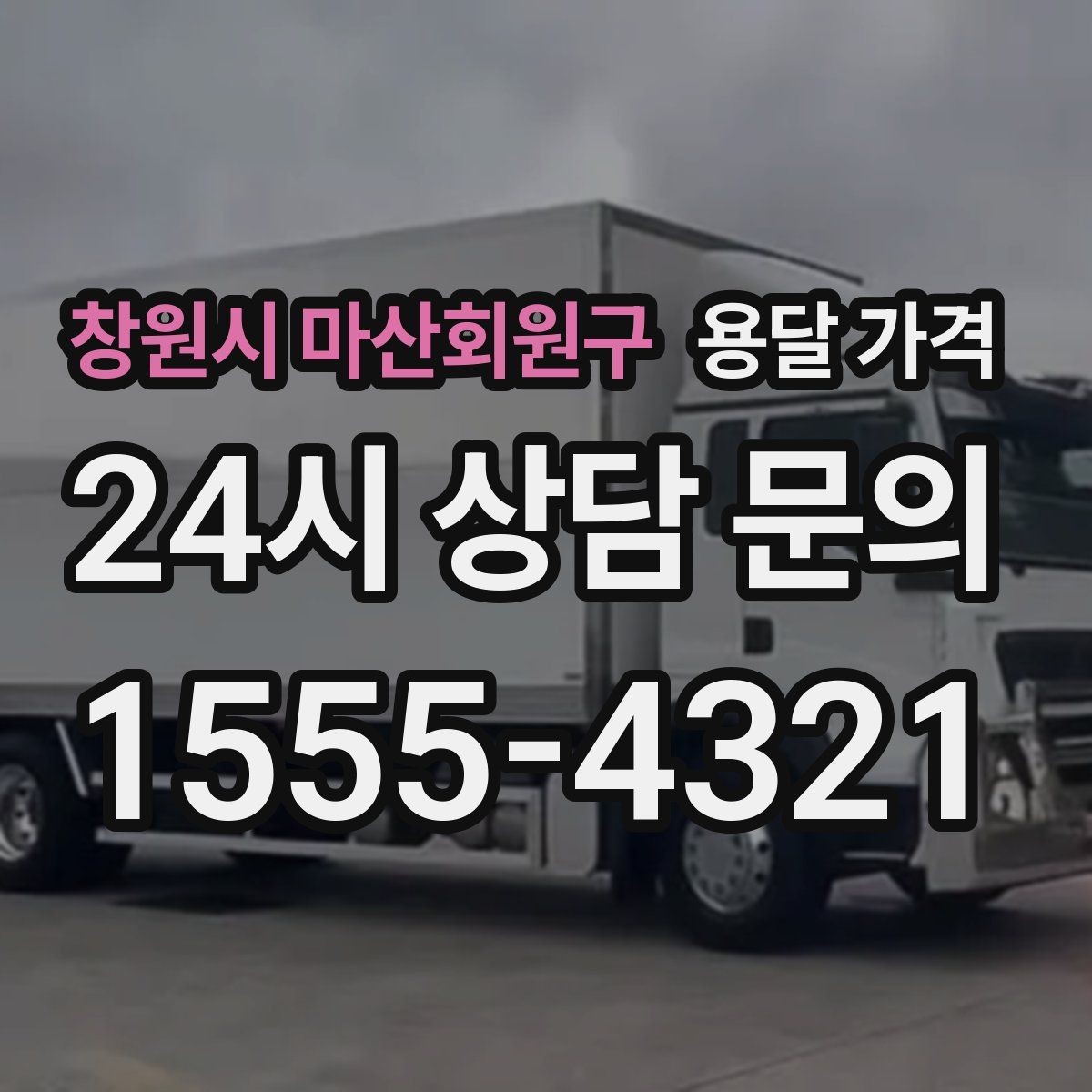 창원시 마산회원구 용달 가격 급하게 이용할 때 주의할 점