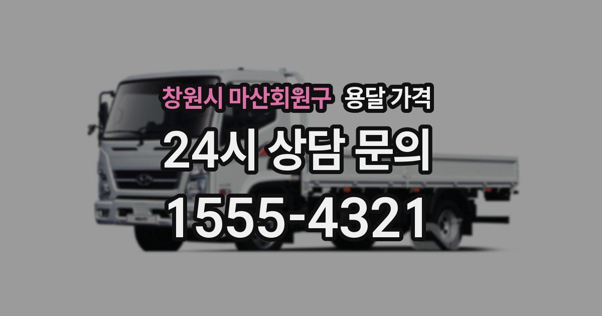 창원시 마산회원구 용달 가격