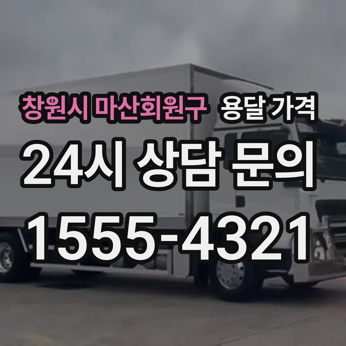 창원시 마산회원구 용달 가격