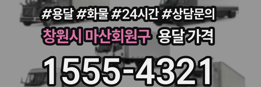 창원시 마산회원구 용달 가격