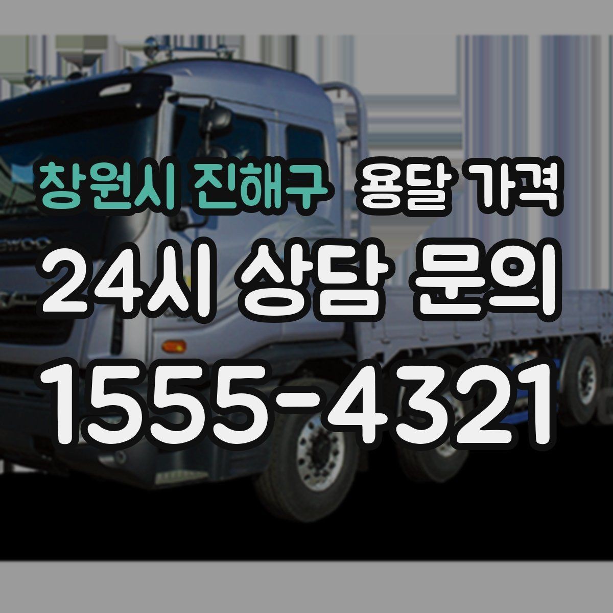 창원시 진해구 용달 가격 소량 화물 운송 기준 정리