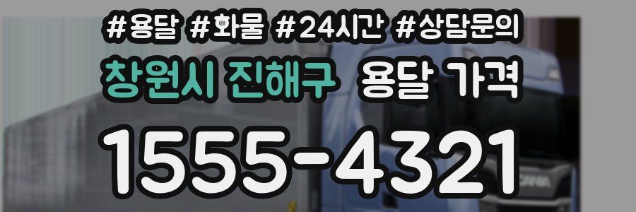 창원시 진해구 용달 가격