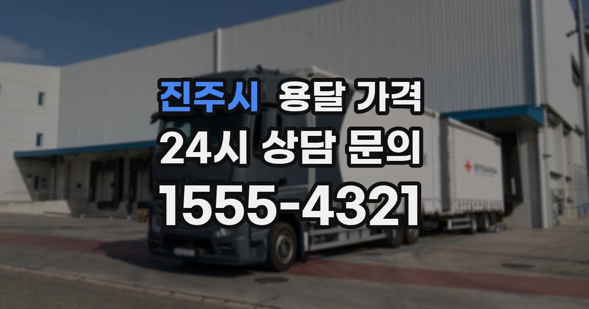 진주시 용달 가격