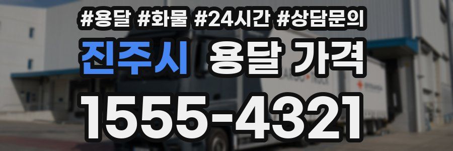 진주시 용달 가격