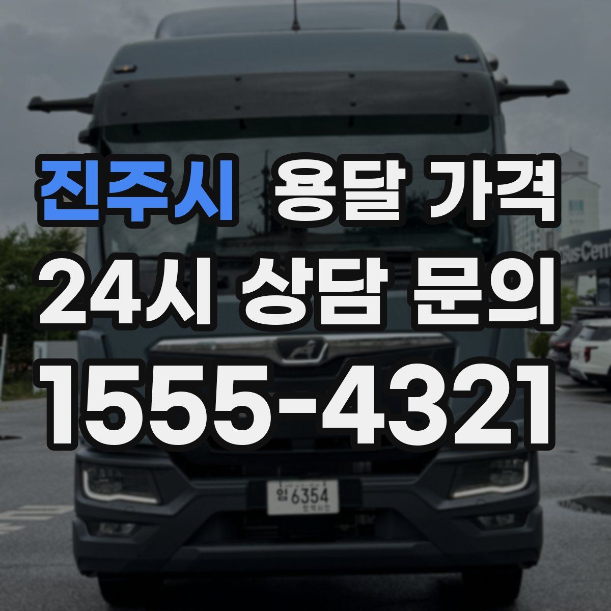 진주시 용달 가격