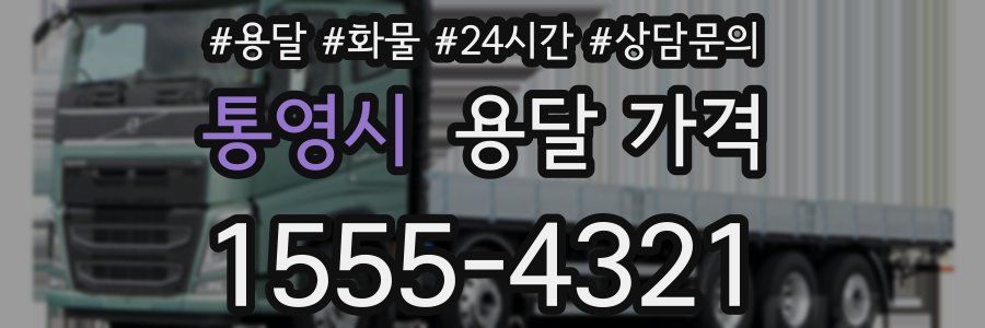 통영시 용달 가격