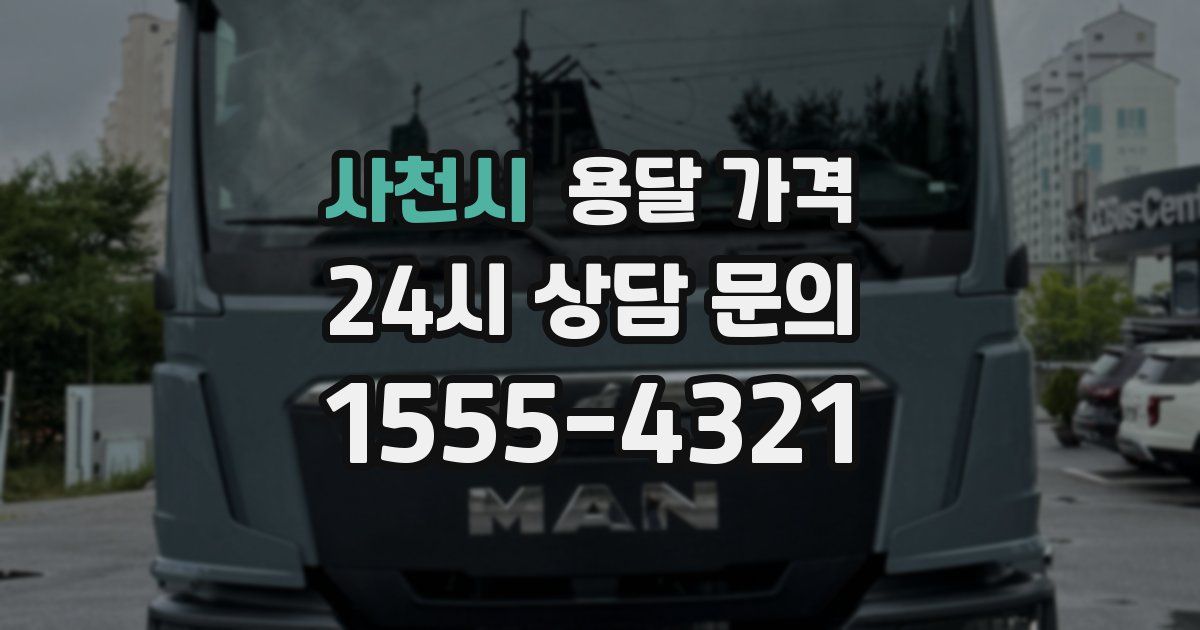 사천시 용달 가격