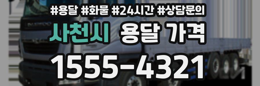 사천시 용달 가격