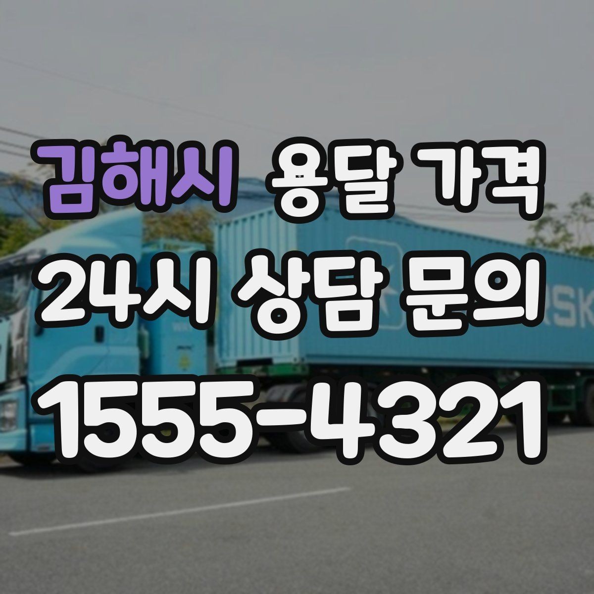 김해시 용달 가격 견적 받을 때 꼭 물어볼 질문