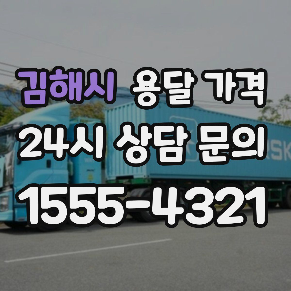 김해시 용달 가격