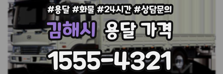 김해시 용달 가격