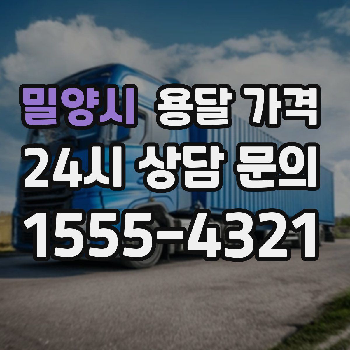 밀양시 용달 가격