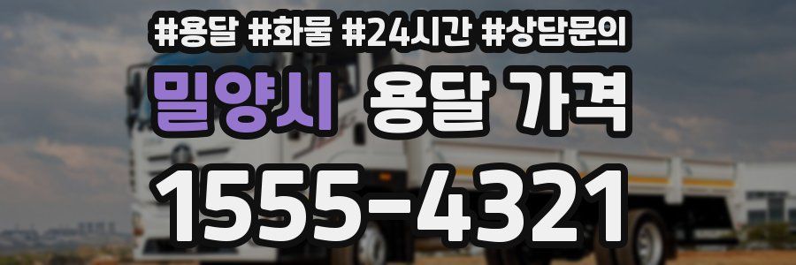 밀양시 용달 가격