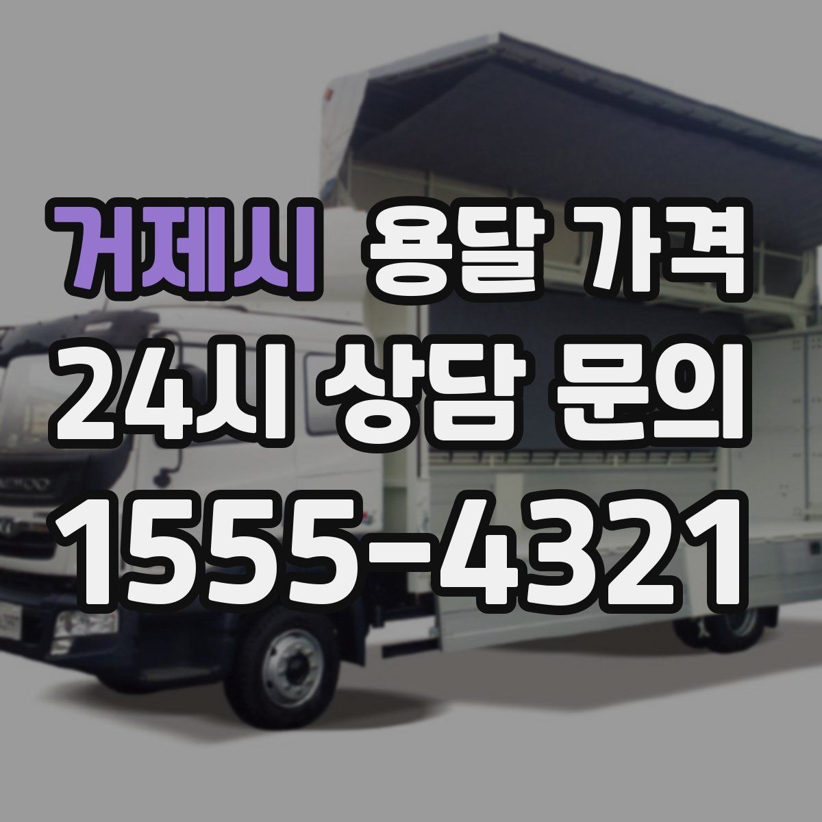 거제시 용달 가격 기업용 운송과 개인용 차이